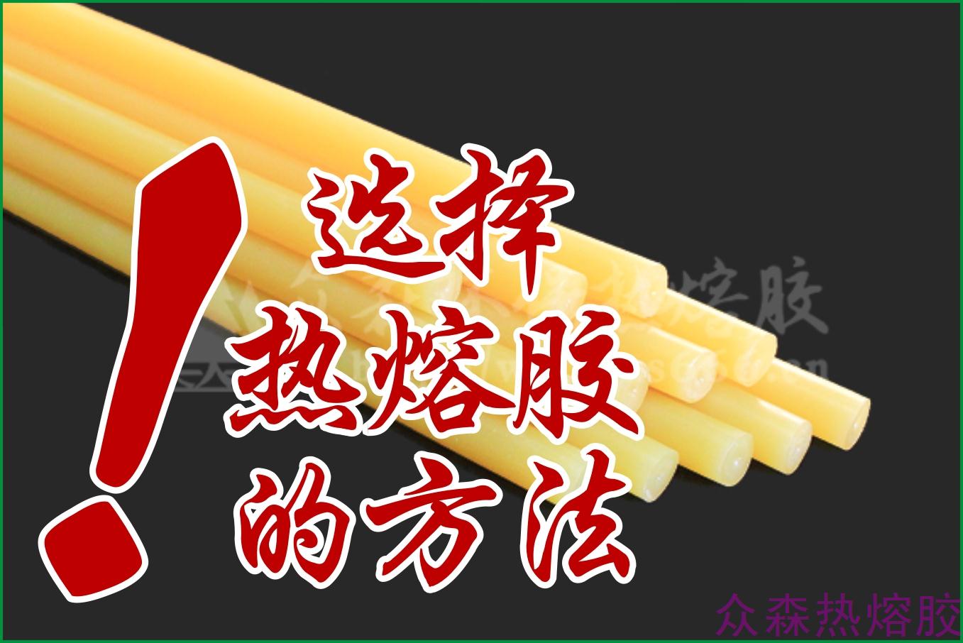 挑選熱熔膠的方式